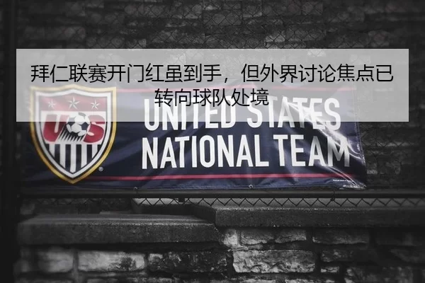 拜仁联赛开门红虽到手，但外界讨论焦点已转向球队处境
